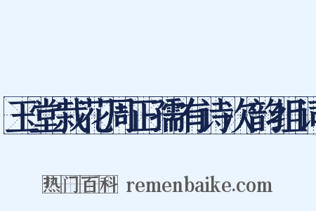 玉堂栽花周正孺有诗次韵组词是什么意思的图片